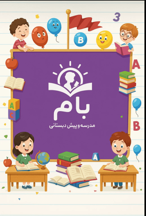 دبستان غیر دولتی دخترانه بام